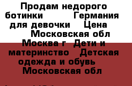 Продам недорого ботинки Ricosta(Германия)  для девочки  › Цена ­ 3 000 - Московская обл., Москва г. Дети и материнство » Детская одежда и обувь   . Московская обл.